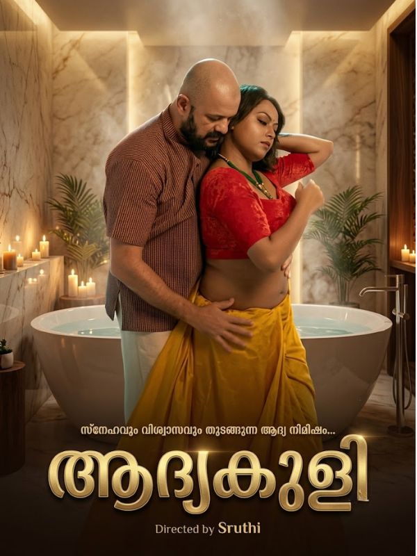 ആദ്യകുളി